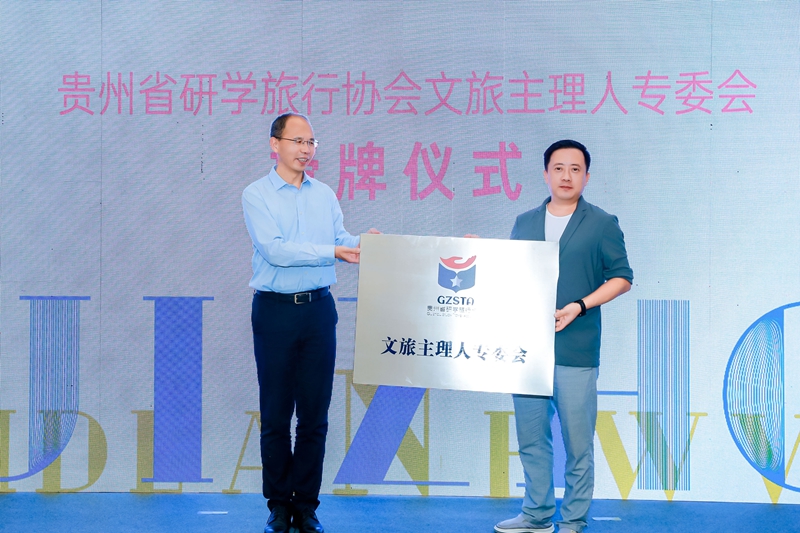 贵州省研学旅行协会文旅主理人专委会授牌仪式。主办方供图