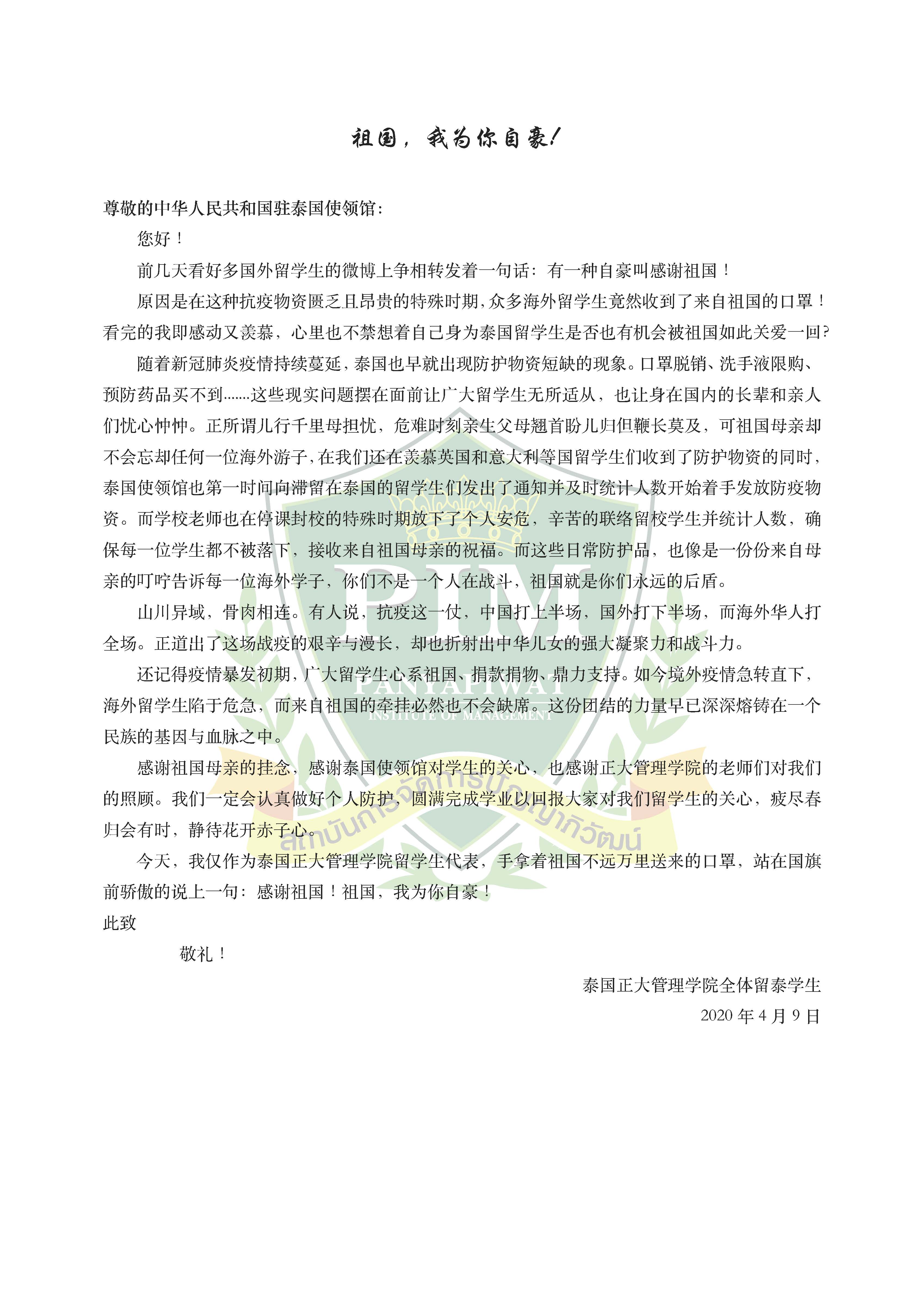 20200409 祖国我为你自豪-正大管理学院中国留学生致驻泰使馆的信.jpg