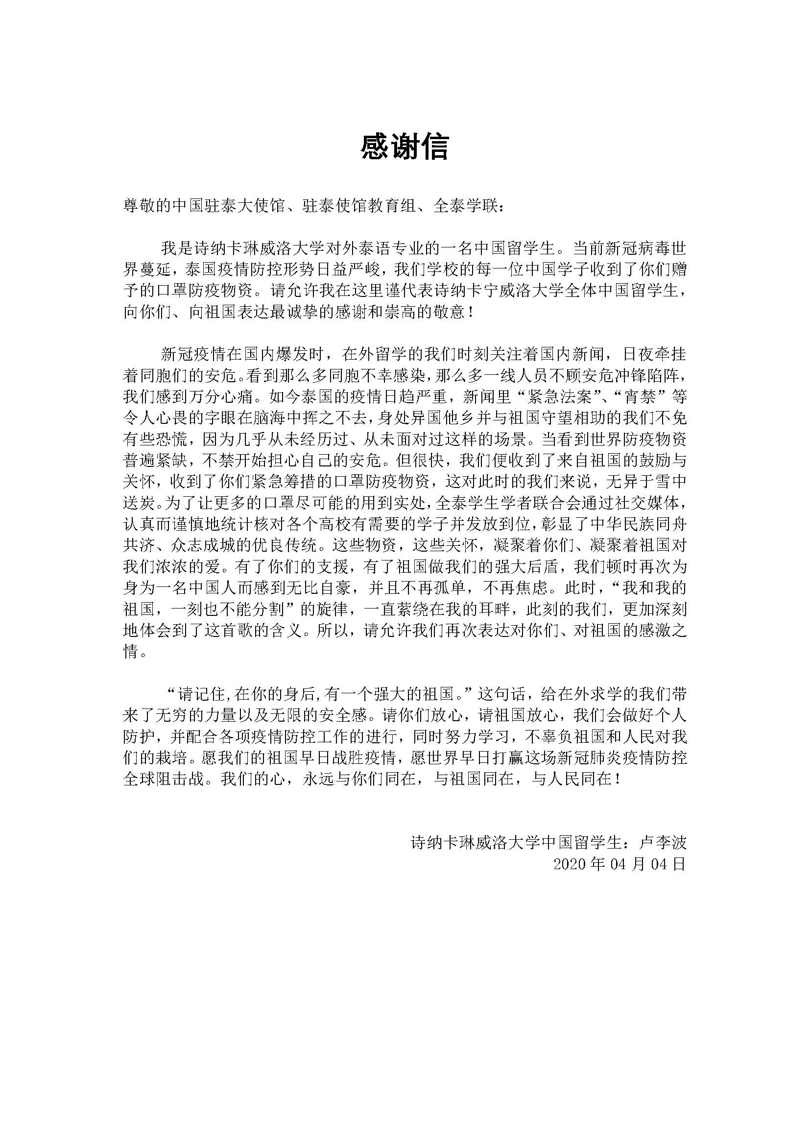 20200404 诗纳卡琳威洛大学中国留学生感谢信.jpg