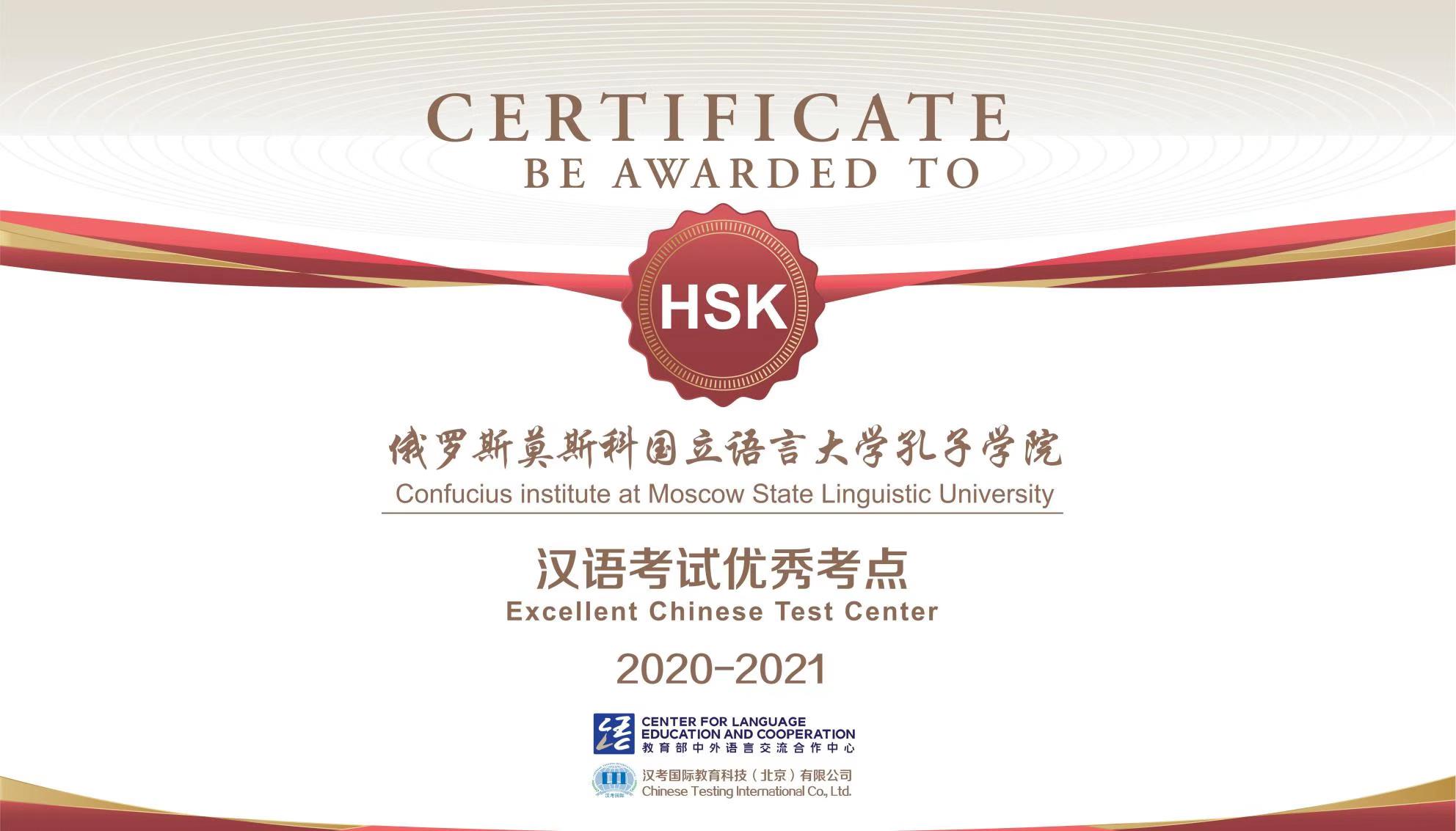 20201216莫语大孔院：莫斯科国立语言大学孔子学院荣获 “2020-2021汉语考试优秀考点”称号 图片4：莫斯科国立语言大学孔子学院荣获 “2020-2021汉语考试优秀考点”称号.jpg