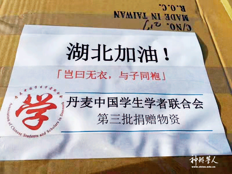 p13-5驻丹麦使馆教育部门指导当地学联组织和留学人员筹措物资，驰援湖北抗击疫情.png